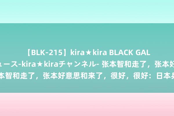 【BLK-215】kira★kira BLACK GAL 黒ギャル・EMIRIプロデュース-kira★kiraチャンネル- 张本智和走了，张本好意思和来了，很好，很好：日本乒坛的新但愿？