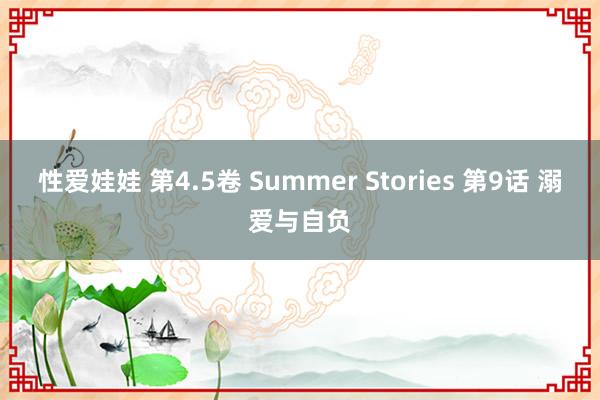 性爱娃娃 第4.5卷 Summer Stories 第9话 溺爱与自负