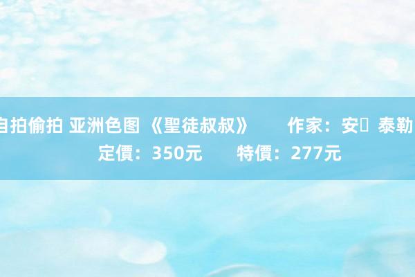 自拍偷拍 亚洲色图 《聖徒叔叔》       作家：安‧泰勒       定價：350元       特價：277元